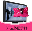 201411期立体显示器产品目录